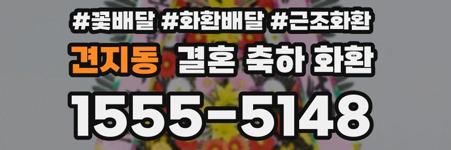 견지동 결혼 축하 화환
