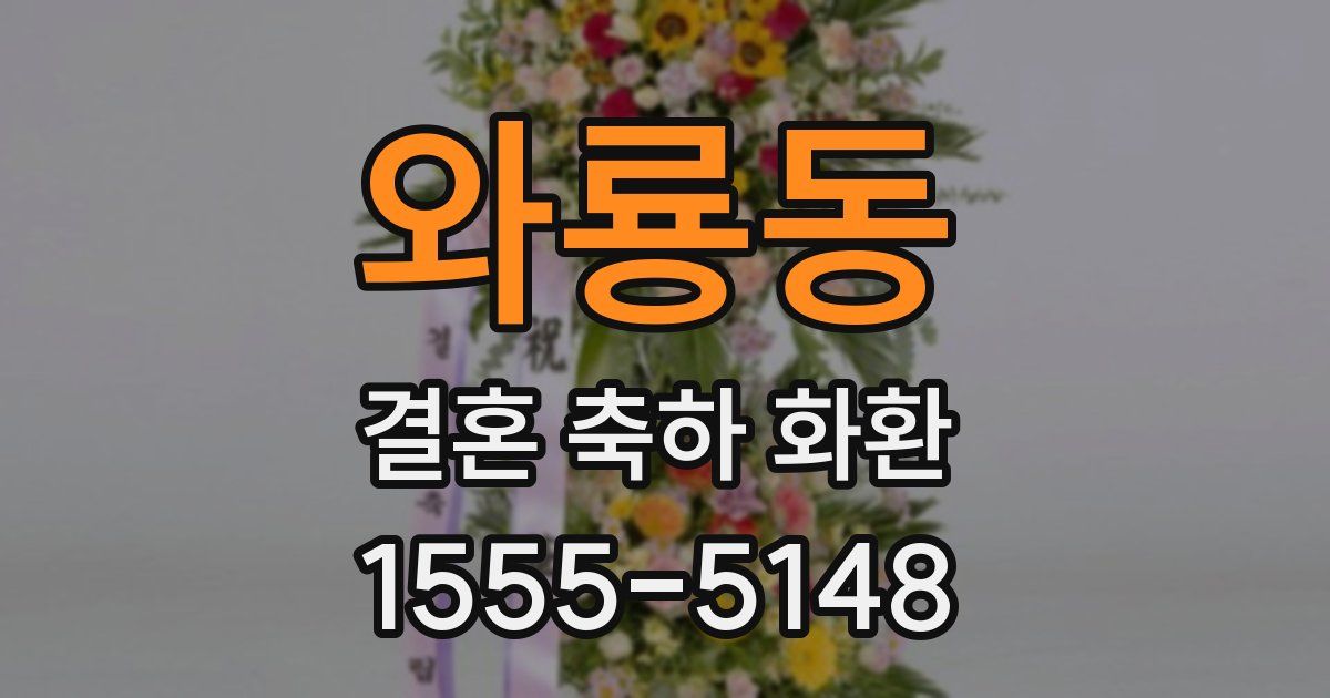 와룡동 결혼 축하 화환