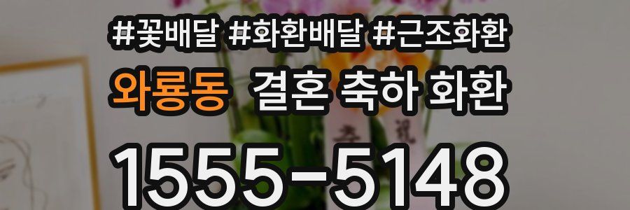 와룡동 결혼 축하 화환