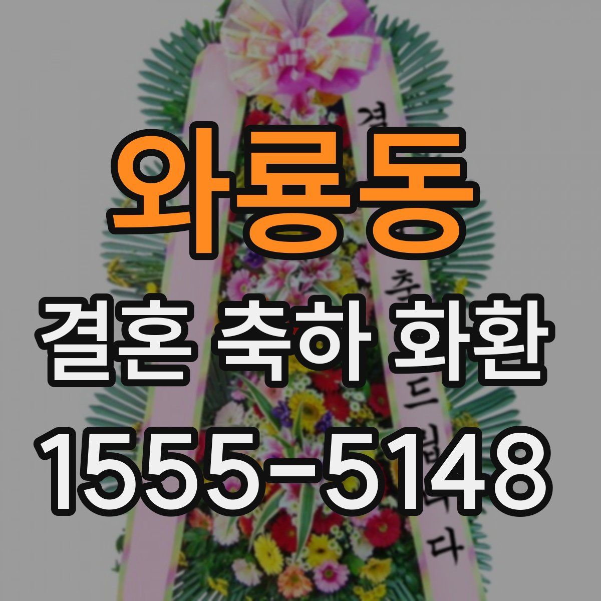 와룡동 결혼 축하 화환