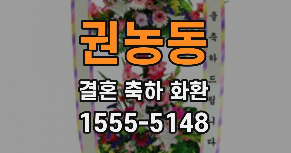 권농동 결혼 축하 화환
