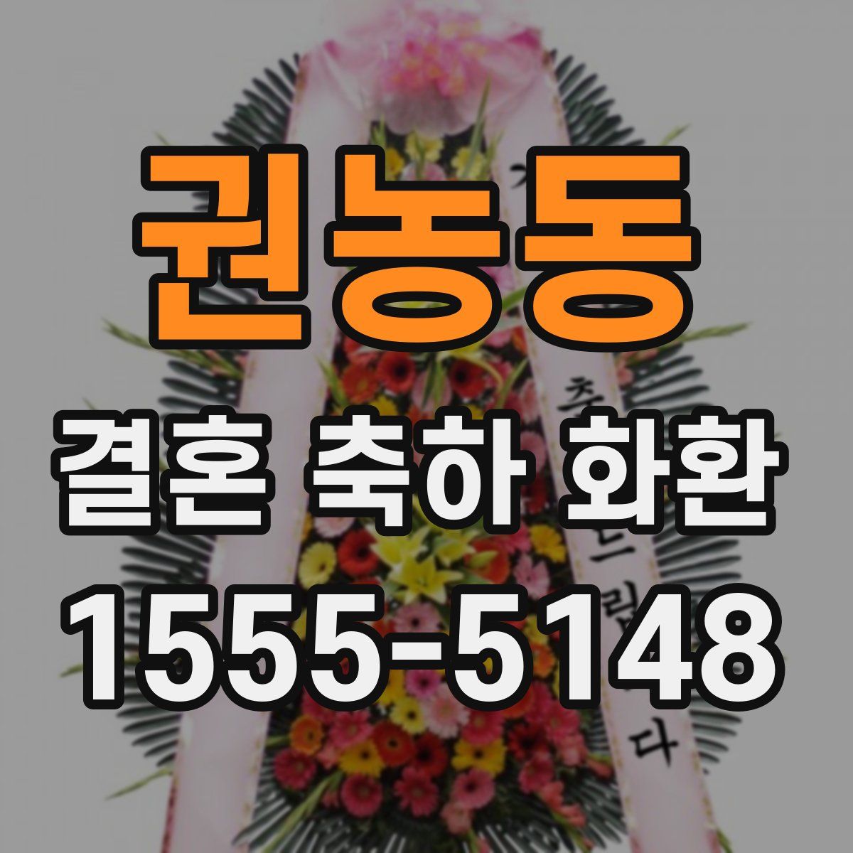 권농동 결혼 축하 화환