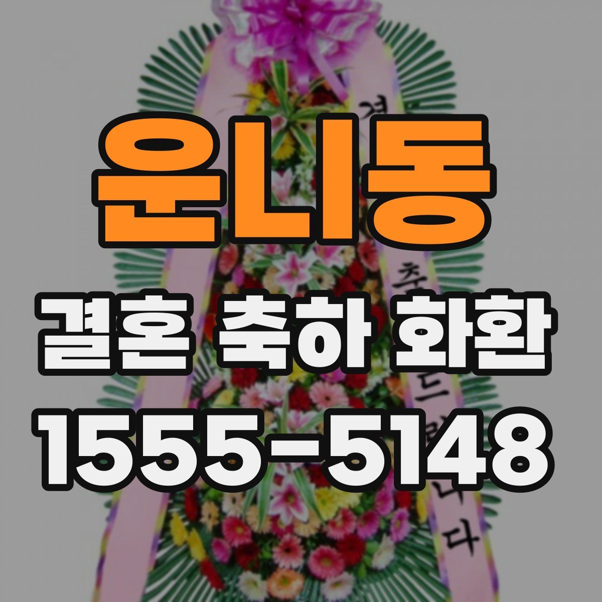 운니동 결혼 축하 화환