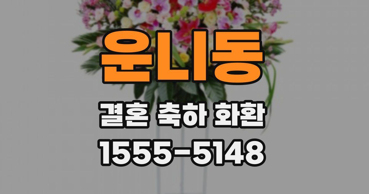 운니동 결혼 축하 화환