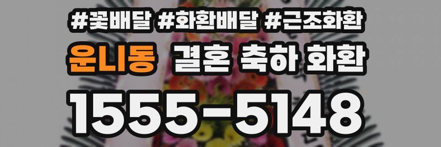 운니동 결혼 축하 화환