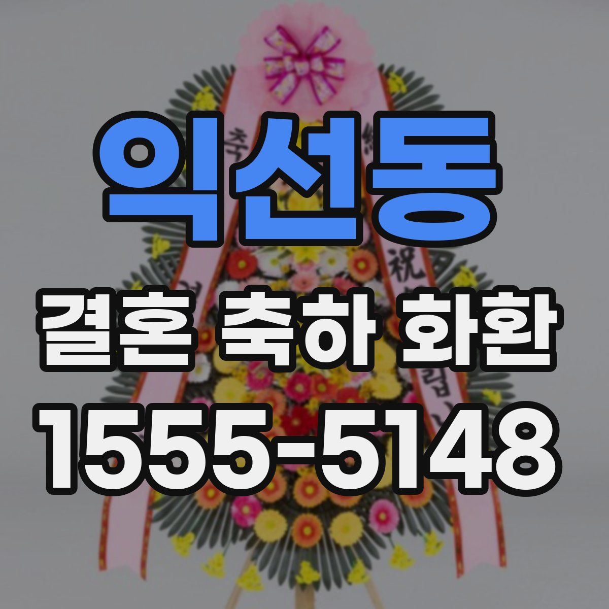 익선동 결혼 축하 화환