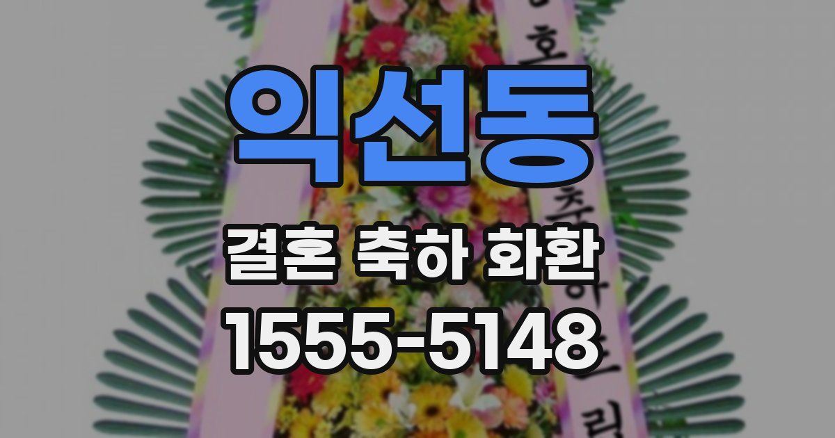 익선동 결혼 축하 화환