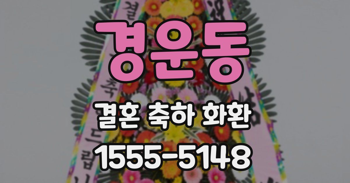 경운동 결혼 축하 화환