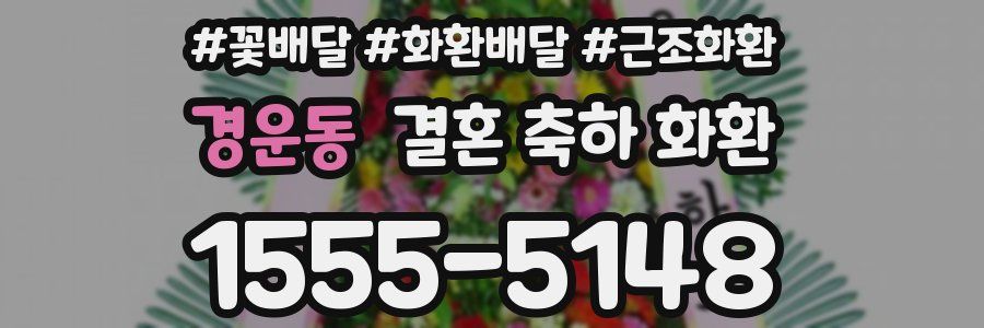 경운동 결혼 축하 화환