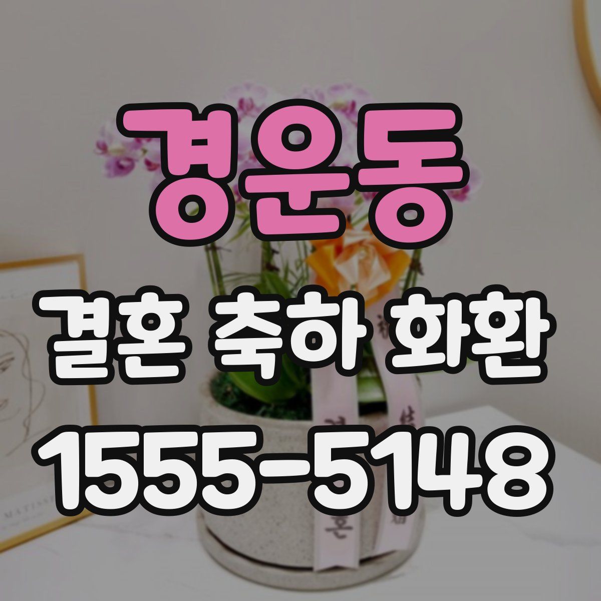 경운동 결혼 축하 화환