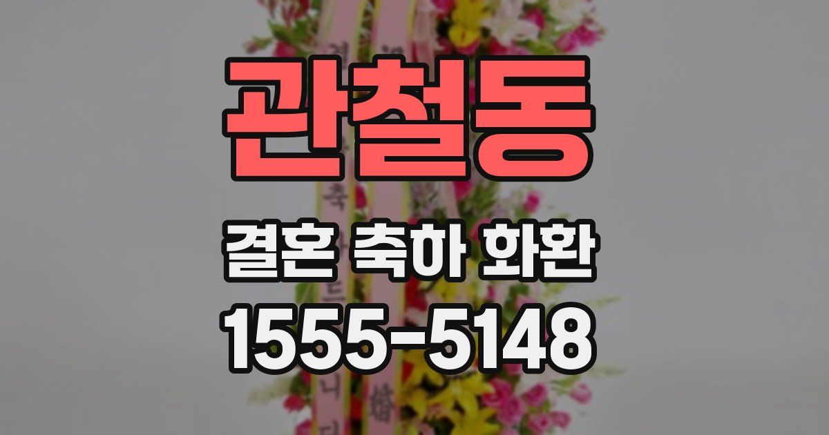관철동 결혼 축하 화환