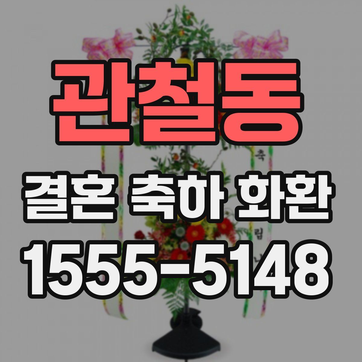 관철동 결혼 축하 화환