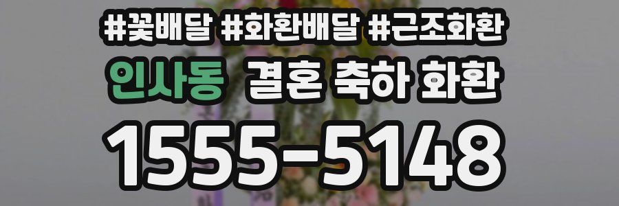 인사동 결혼 축하 화환