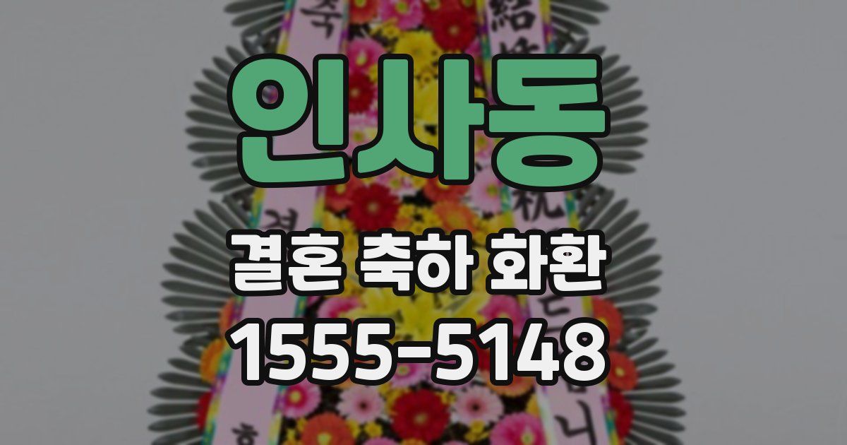 인사동 결혼 축하 화환