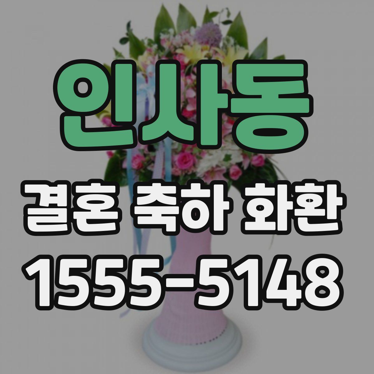 인사동 결혼 축하 화환