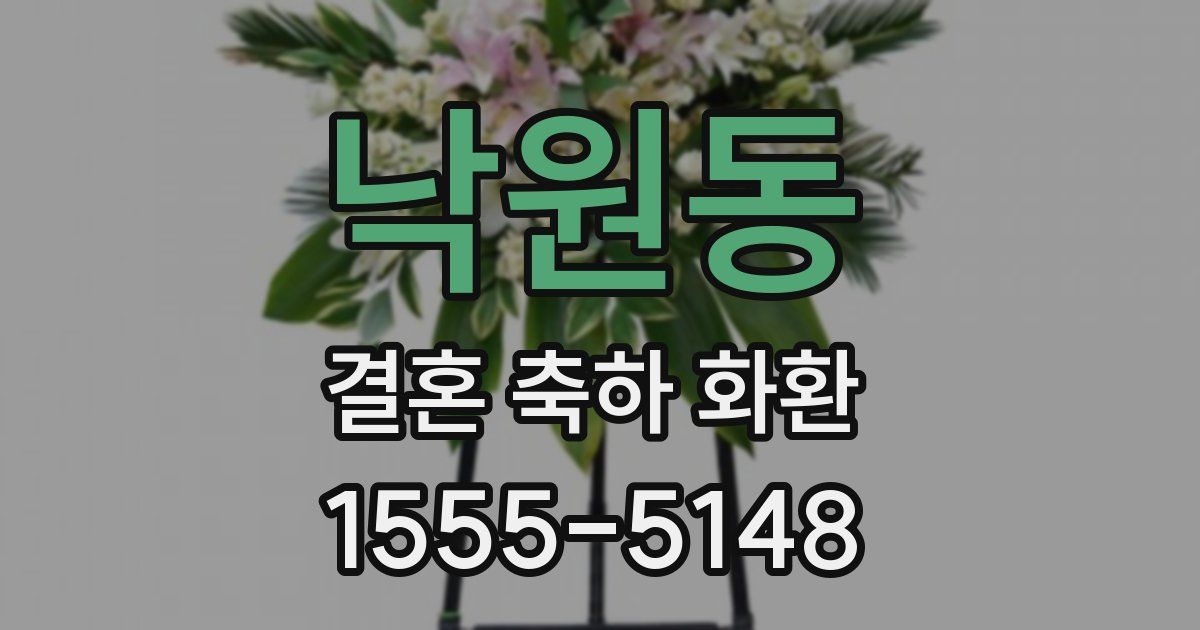 낙원동 결혼 축하 화환