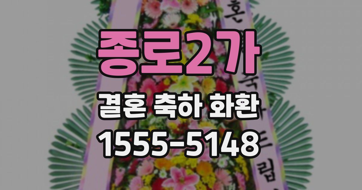 종로2가 결혼 축하 화환