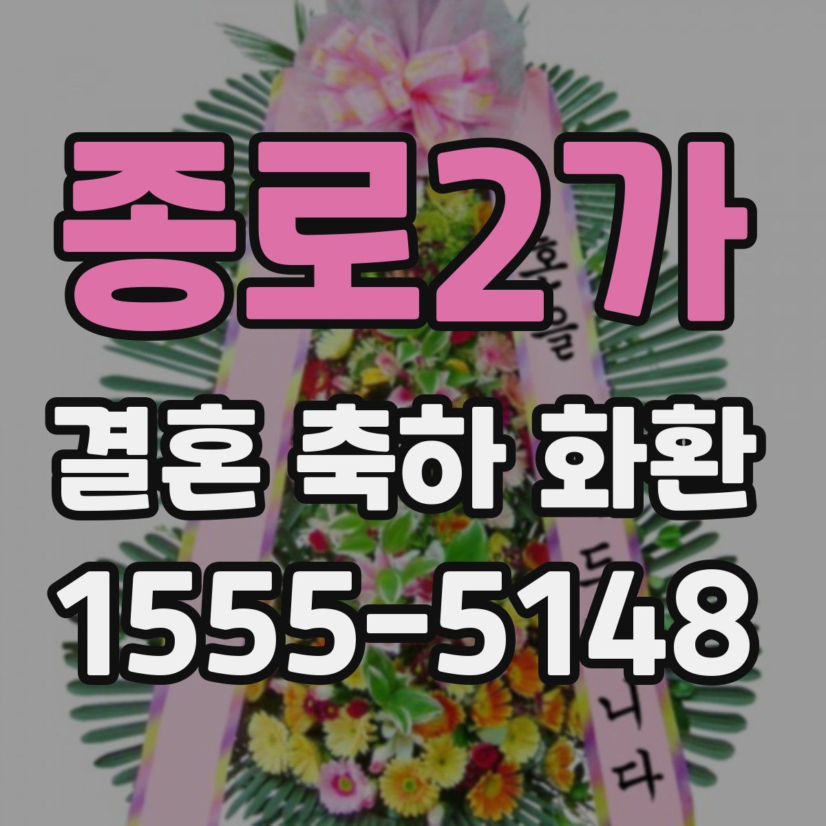 종로2가 결혼 축하 화환