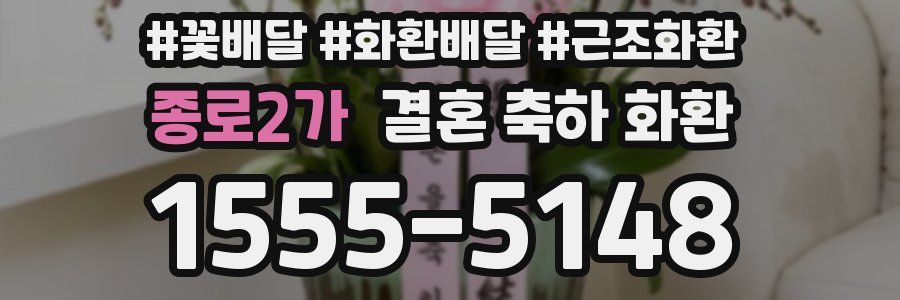 종로2가 결혼 축하 화환