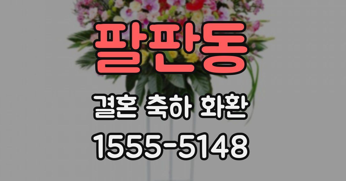 팔판동 결혼 축하 화환