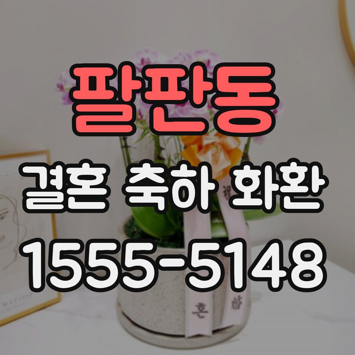 팔판동 결혼 축하 화환