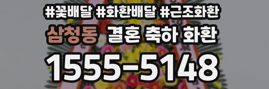 삼청동 결혼 축하 화환