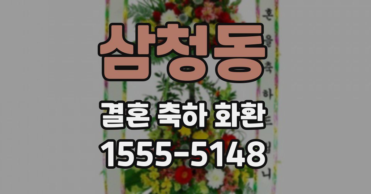 삼청동 결혼 축하 화환