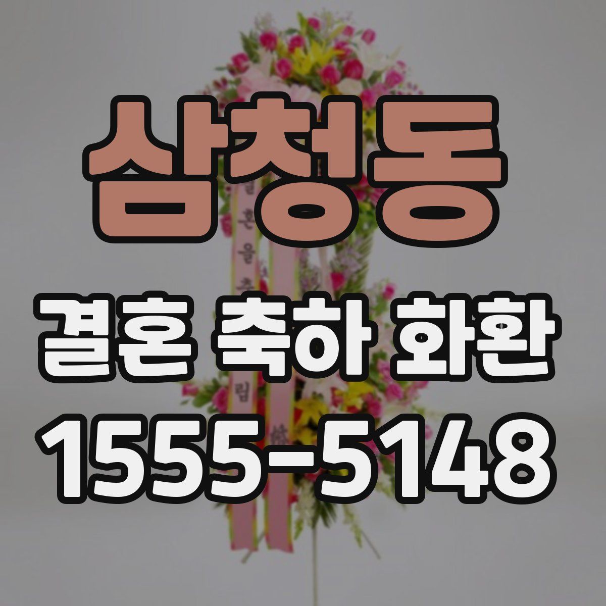 삼청동 결혼 축하 화환