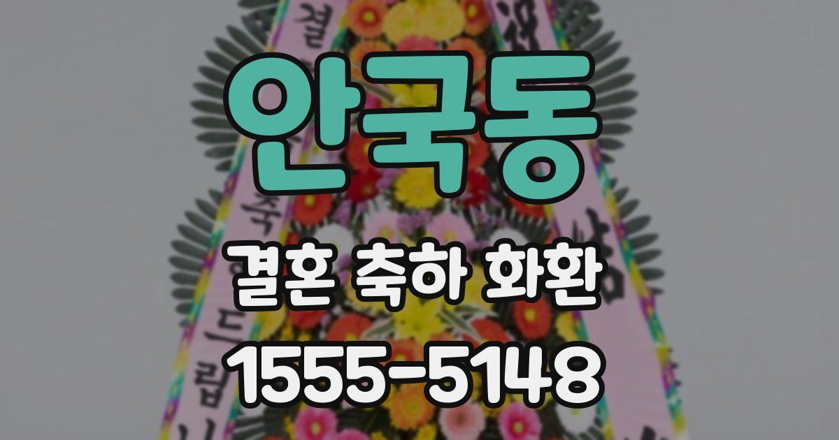 안국동 결혼 축하 화환