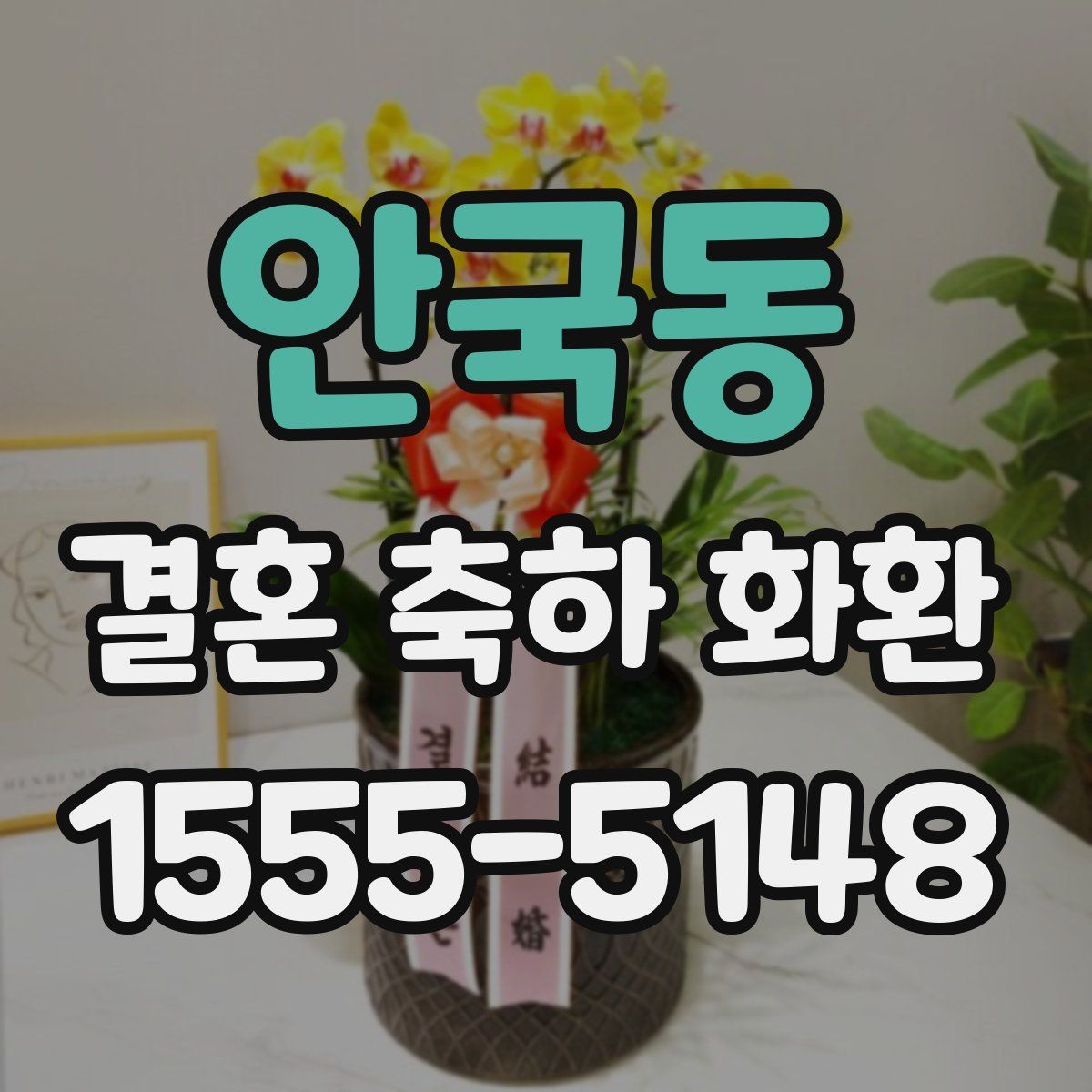 안국동 결혼 축하 화환