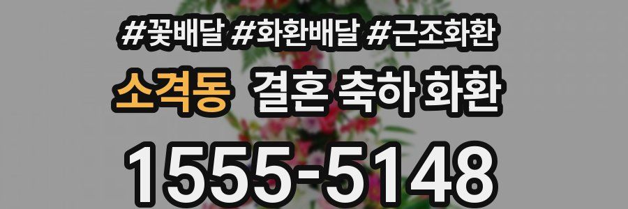 소격동 결혼 축하 화환