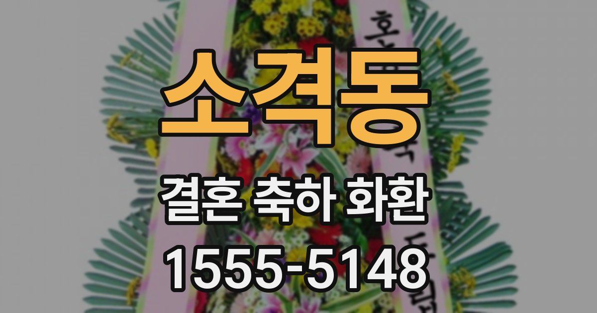 소격동 결혼 축하 화환