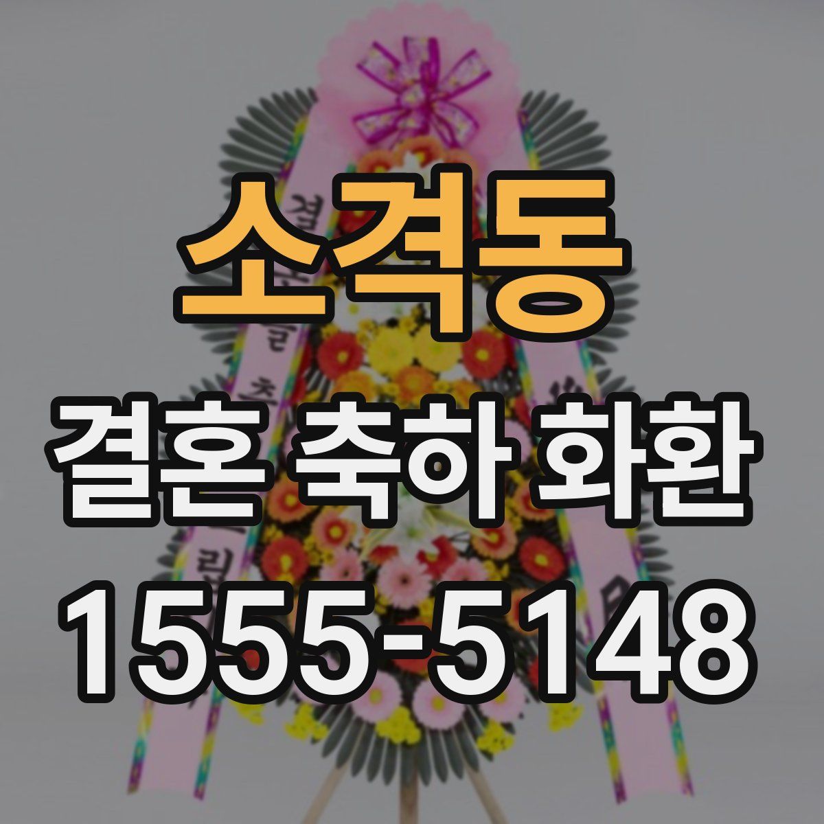 소격동 결혼 축하 화환