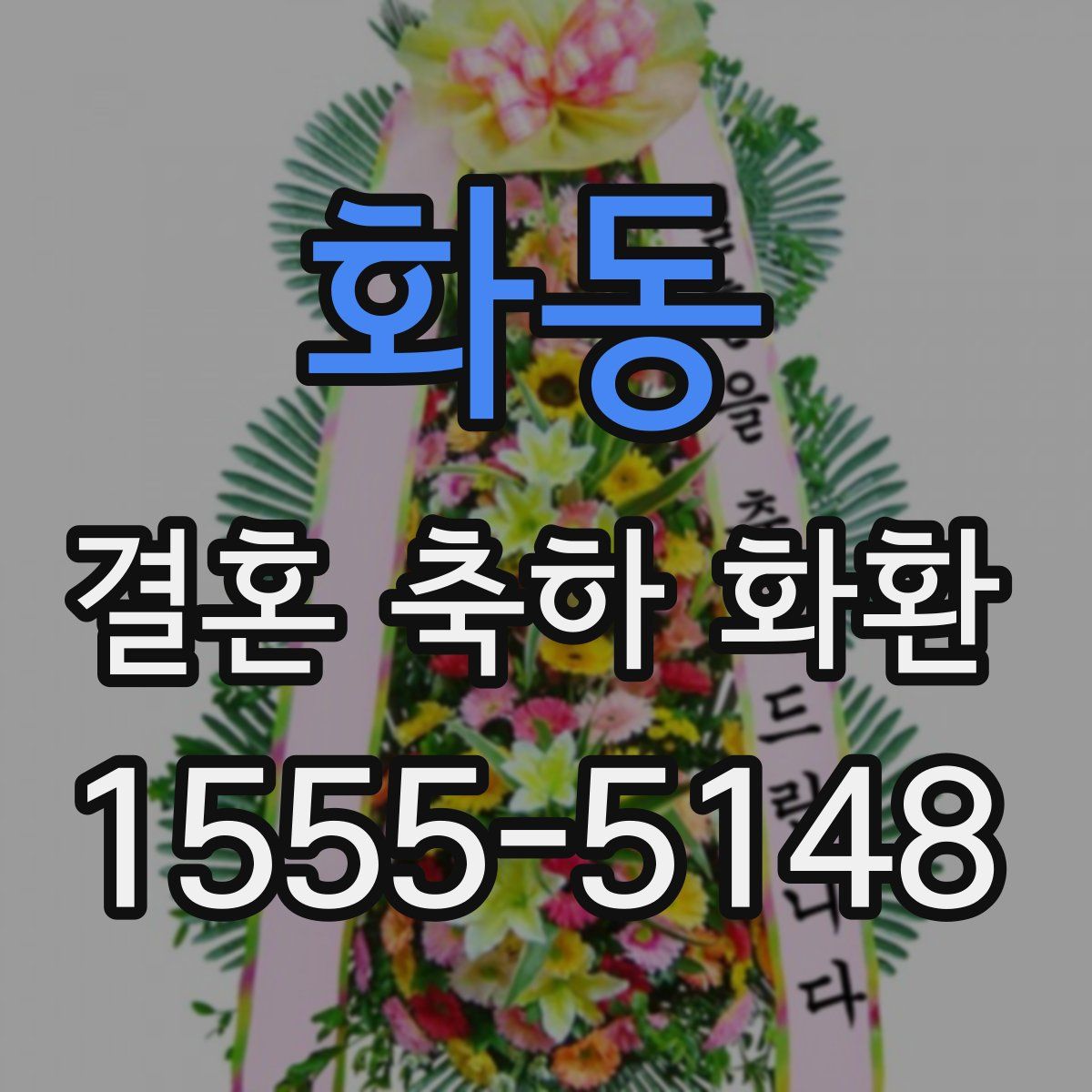 화동 결혼 축하 화환
