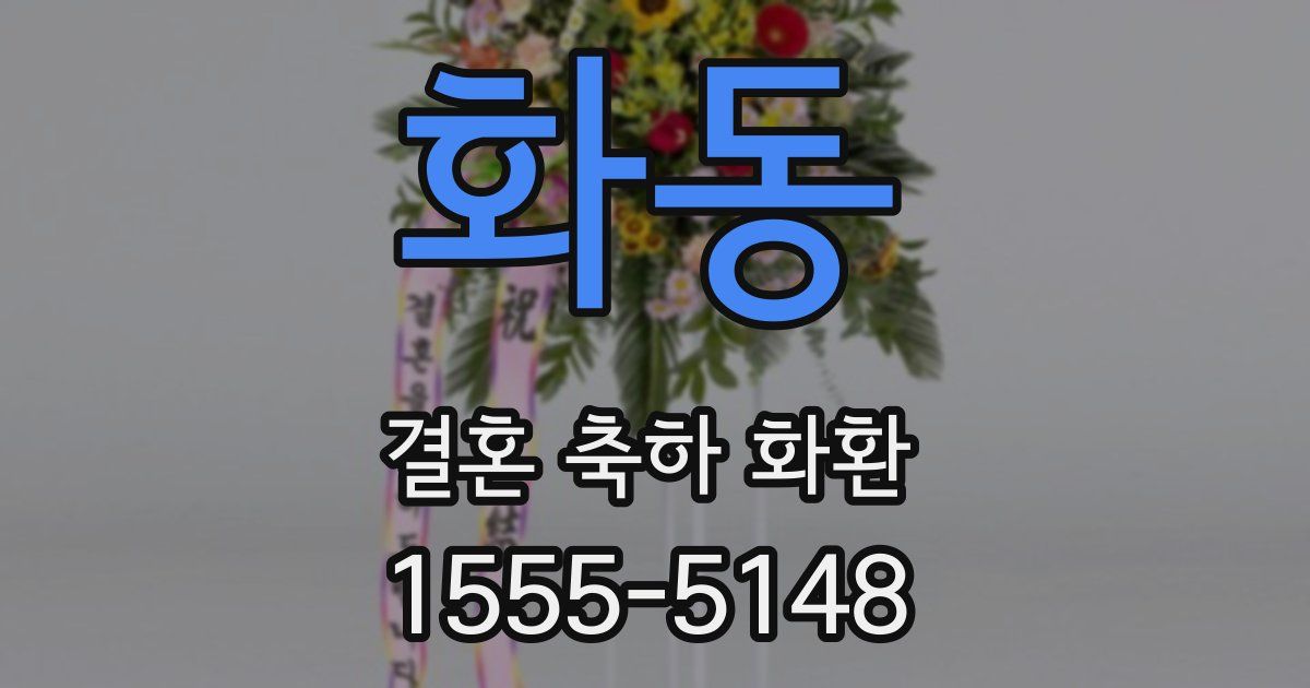 화동 결혼 축하 화환