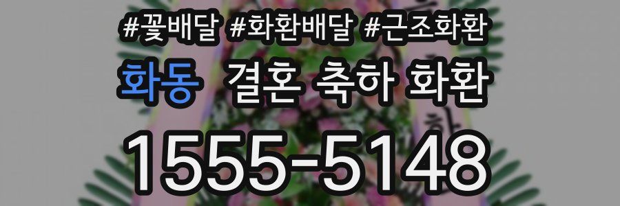 화동 결혼 축하 화환