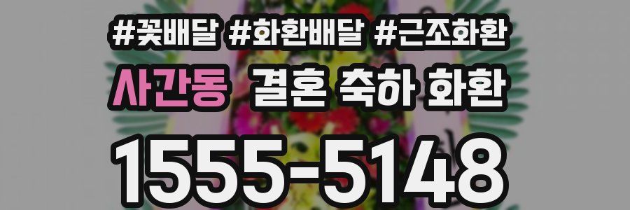 사간동 결혼 축하 화환