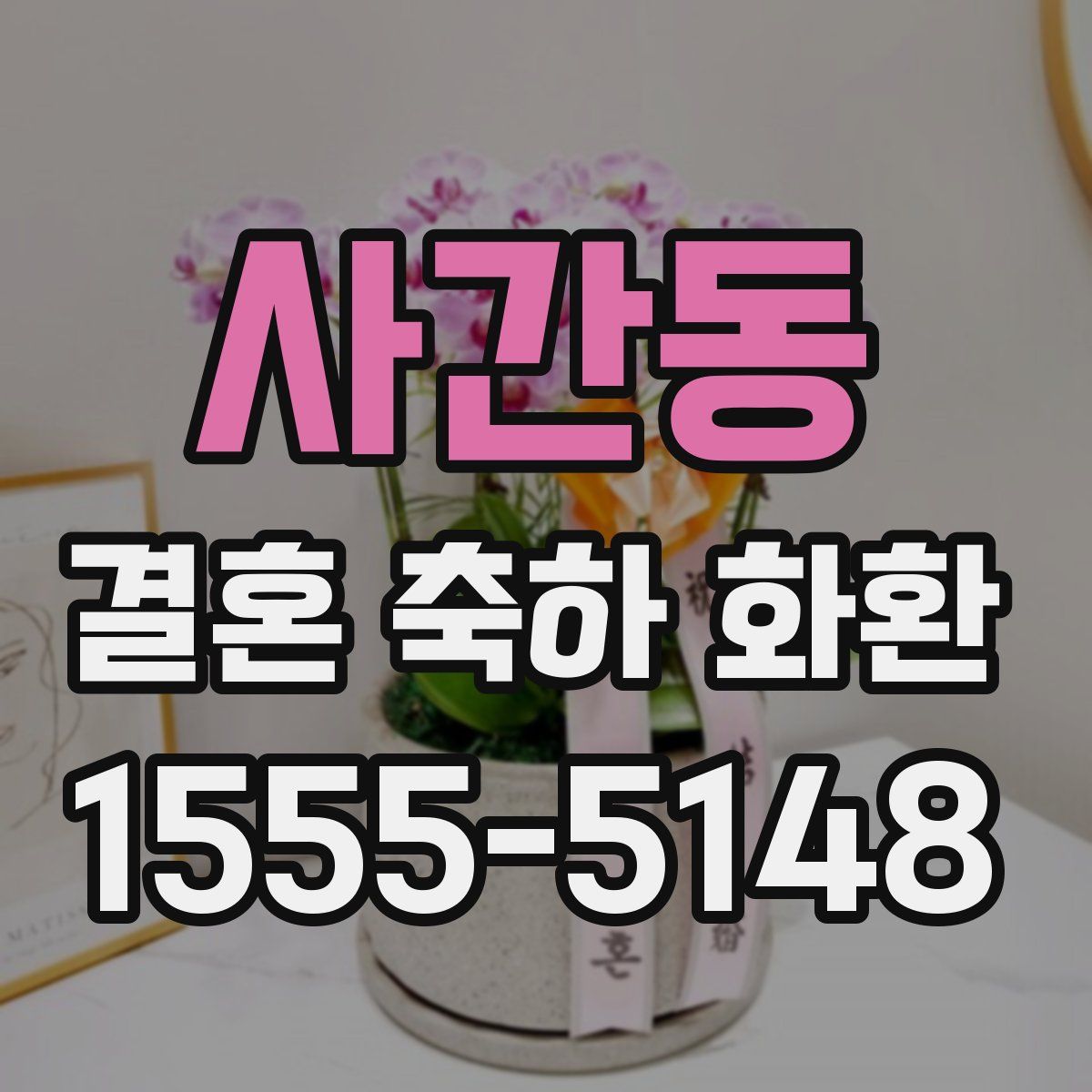 사간동 결혼 축하 화환