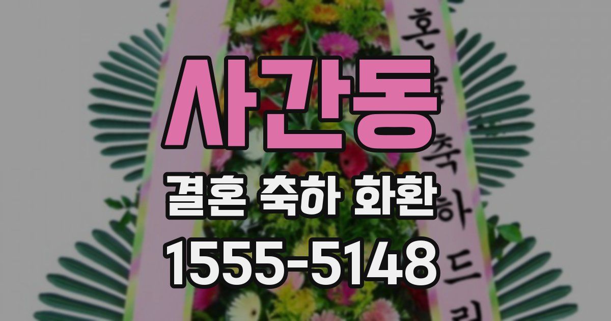 사간동 결혼 축하 화환