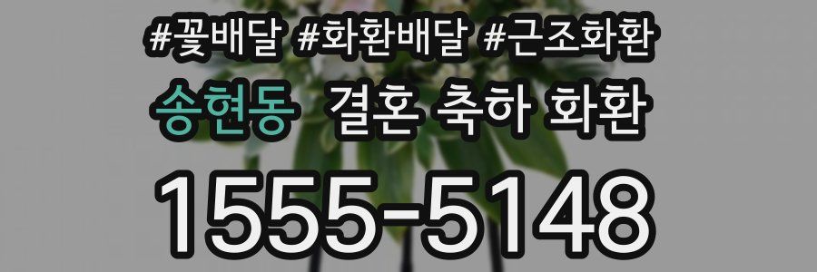 송현동 결혼 축하 화환