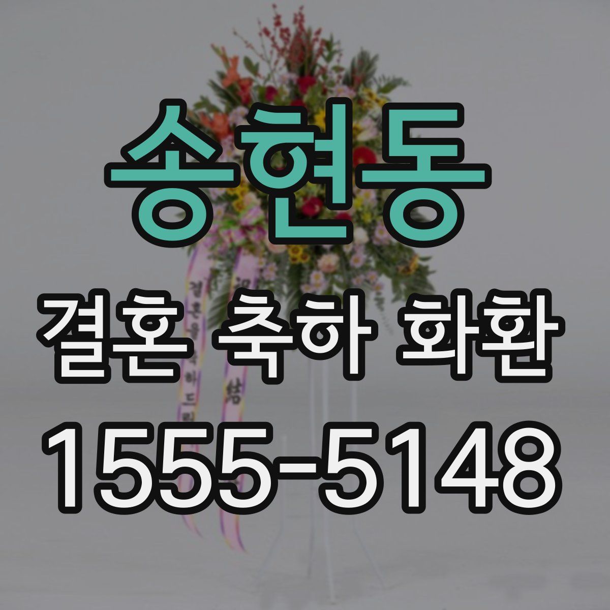 송현동 결혼 축하 화환