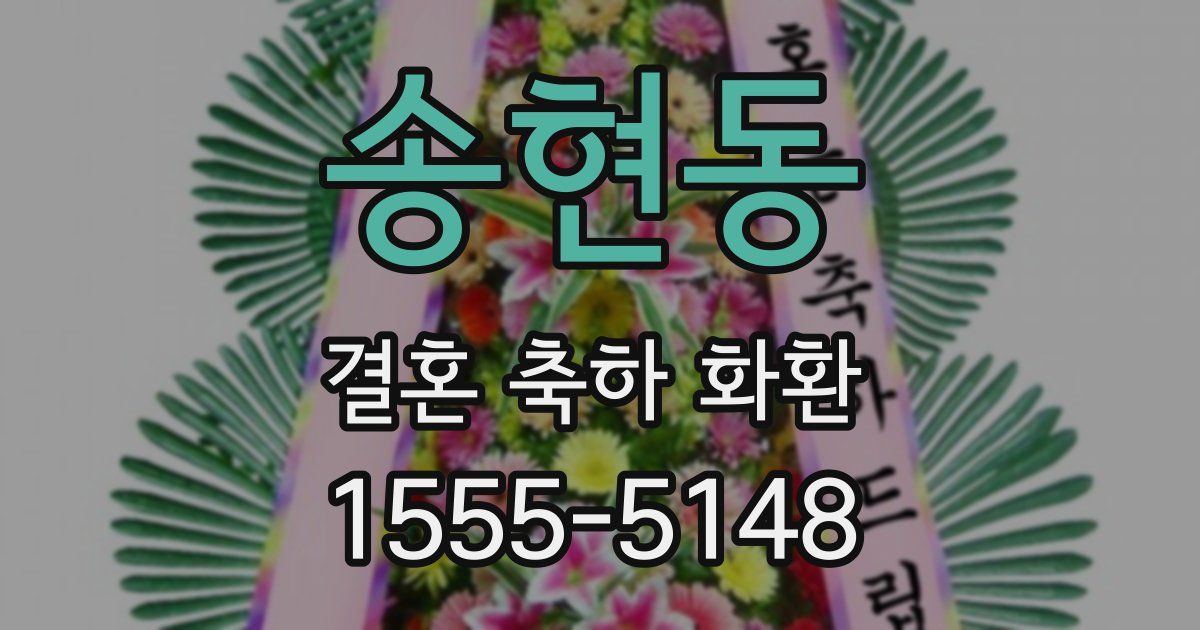 송현동 결혼 축하 화환