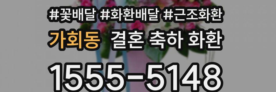 가회동 결혼 축하 화환