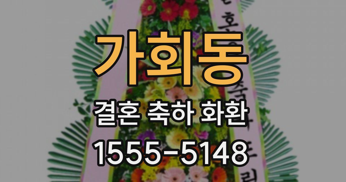가회동 결혼 축하 화환