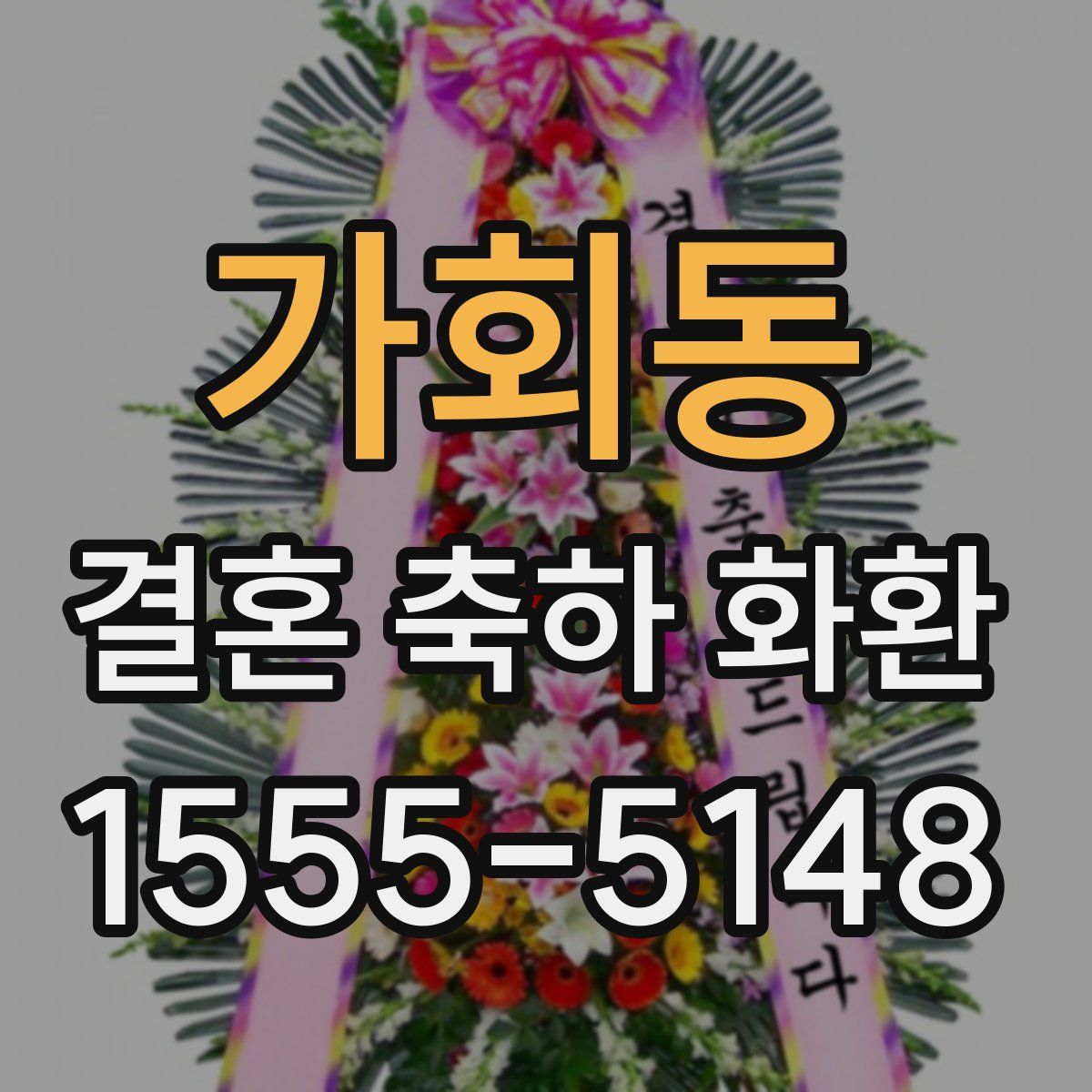 가회동 결혼 축하 화환