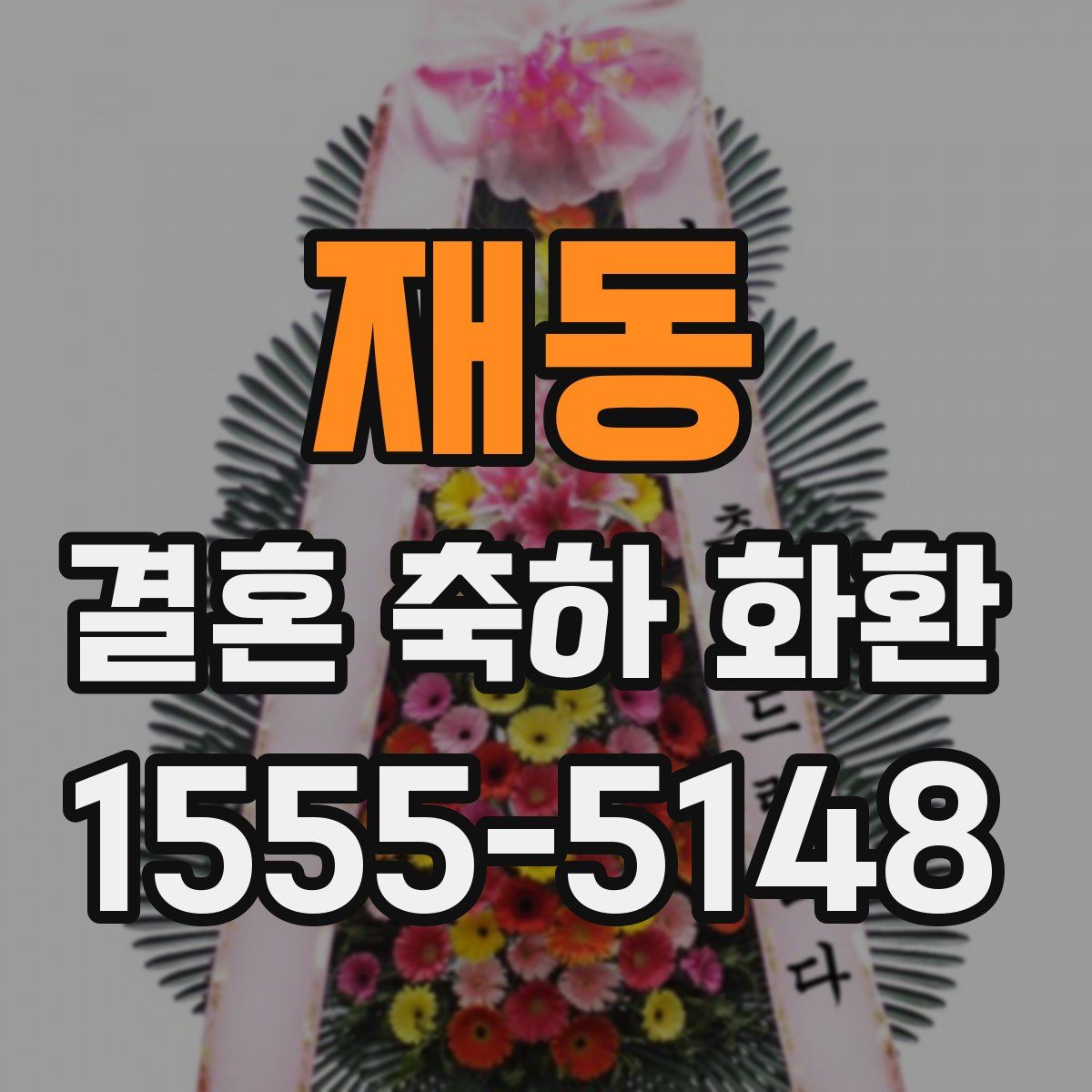 재동 결혼 축하 화환