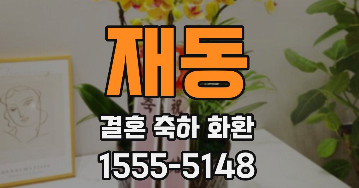 재동 결혼 축하 화환