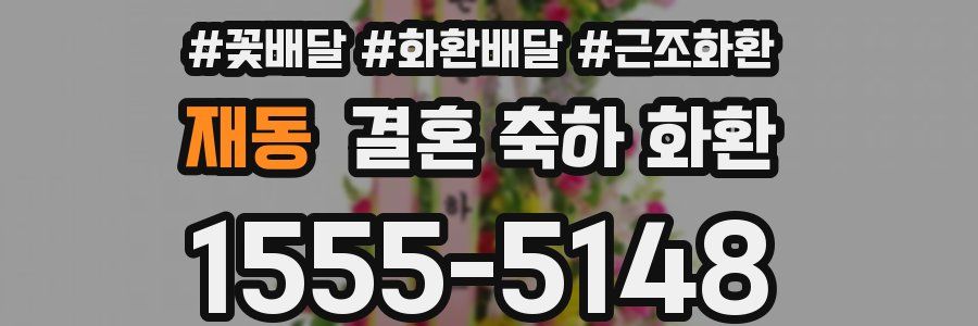 재동 결혼 축하 화환