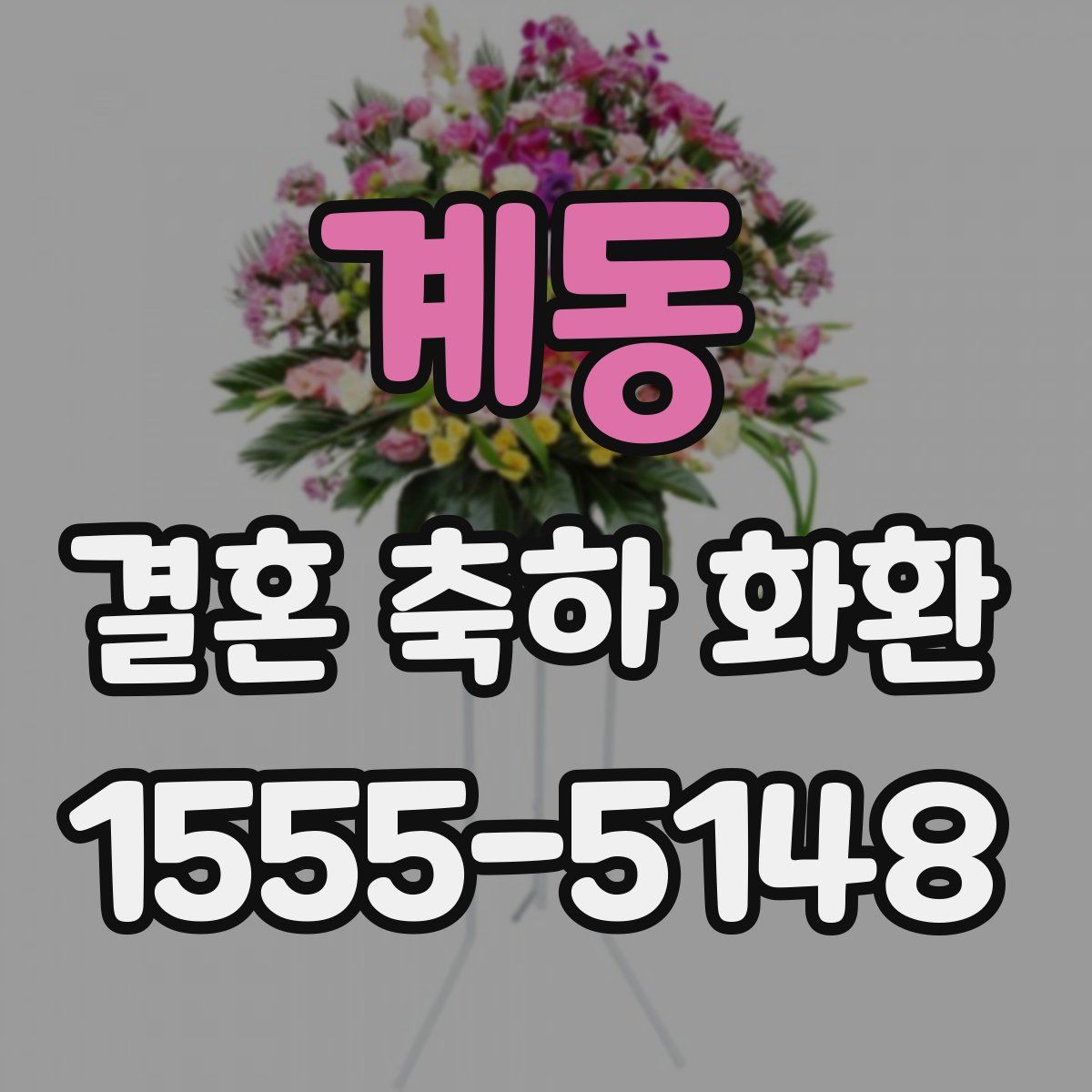 계동 결혼 축하 화환
