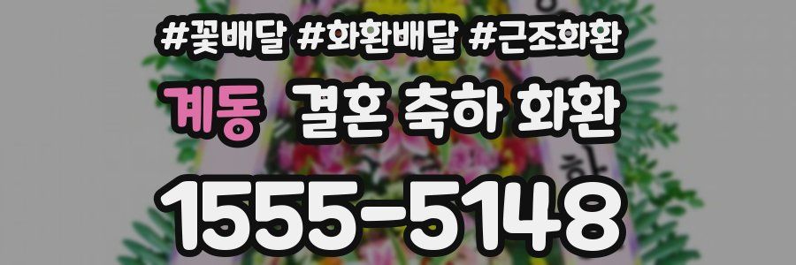 계동 결혼 축하 화환